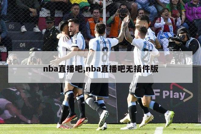 nba直播吧,nba直播吧无插件版