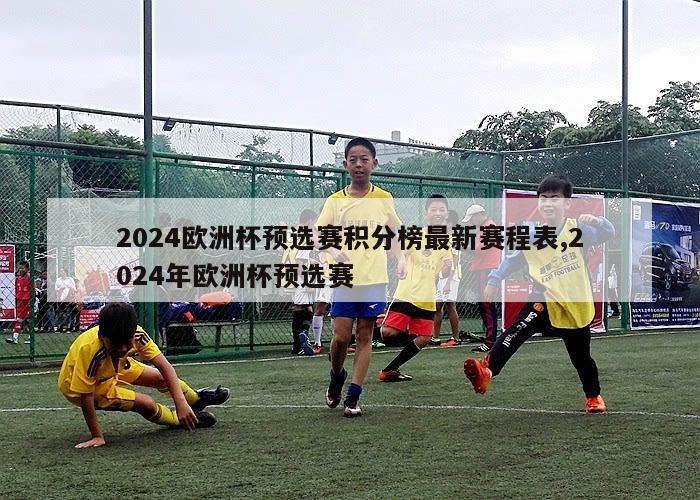 2024欧洲杯预选赛积分榜最新赛程表,2024年欧洲杯预选赛